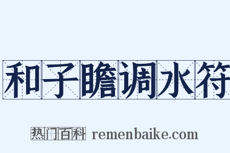 和子瞻调水符是什么意思的图片